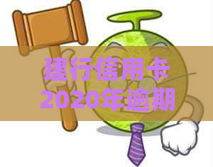 建行信用卡2020年逾期新规解析：如何应对逾期还款、减免罚息及信用修复？