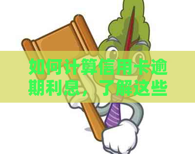 如何计算信用卡逾期利息，了解这些关键点很重要