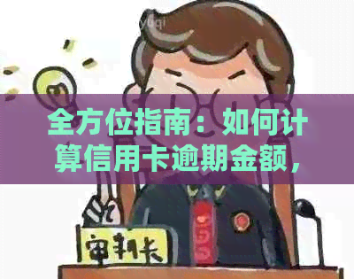 全方位指南：如何计算信用卡逾期金额，避免逾期后果及解决方法