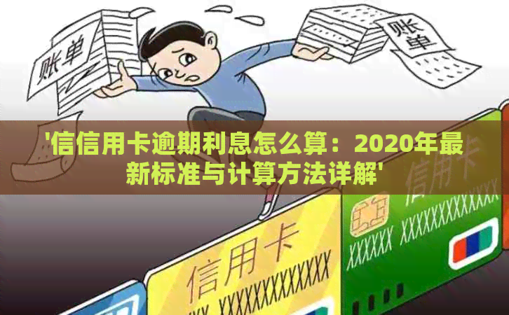 '信信用卡逾期利息怎么算：2020年最新标准与计算方法详解'