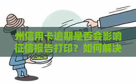 州信用卡逾期是否会影响报告打印？如何解决信用卡逾期问题？