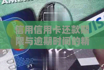 信用信用卡还款期限与逾期时间的精确计算方法