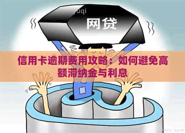 信用卡逾期费用攻略：如何避免高额滞纳金与利息