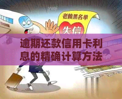 逾期还款信用卡利息的精确计算方法