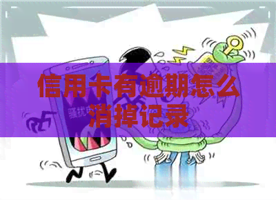 信用卡有逾期怎么消掉记录