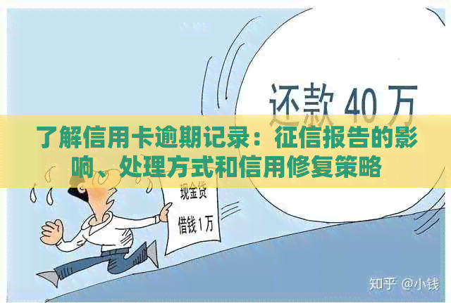 了解信用卡逾期记录：报告的影响、处理方式和信用修复策略