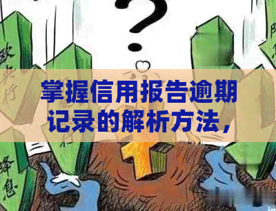 掌握信用报告逾期记录的解析方法，提升信用卡使用效率与个人信誉