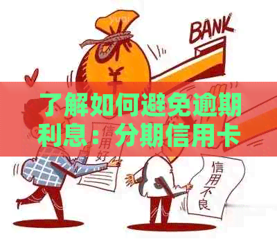 了解如何避免逾期利息：分期信用卡还款策略