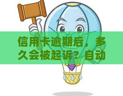 信用卡逾期后，多久会被起诉？自动扣款的影响与应对策略