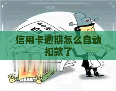 信用卡逾期怎么自动扣款了