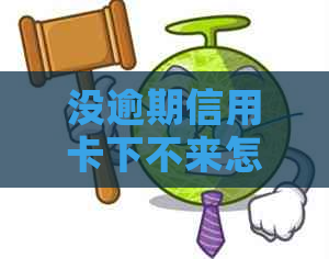 没逾期信用卡下不来怎么办？多次申请未通过，原因何在？