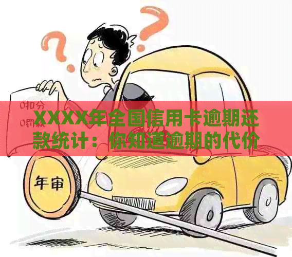 XXXX年全国信用卡逾期还款统计：你知道逾期的代价吗？