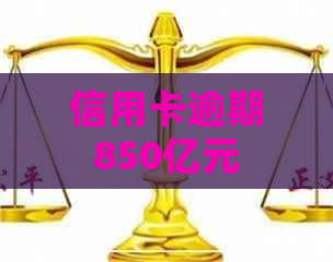 信用卡逾期850亿元