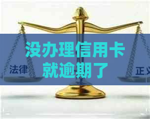 没办理信用卡就逾期了