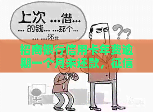 招商银行信用卡年费逾期一个月未还款，受影响吗？