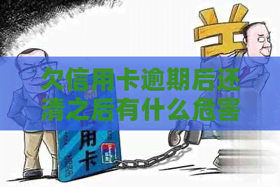 欠信用卡逾期后还清之后有什么危害：探讨逾期还款对信用的影响