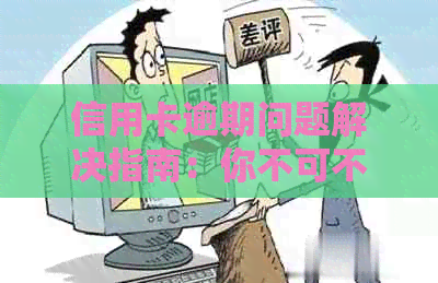 信用卡逾期问题解决指南：你不可不知的处理策略