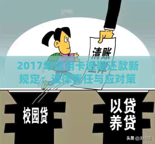 2017年信用卡逾期还款新规定：法律责任与应对策略