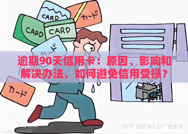 逾期90天信用卡：原因、影响和解决办法，如何避免信用受损？