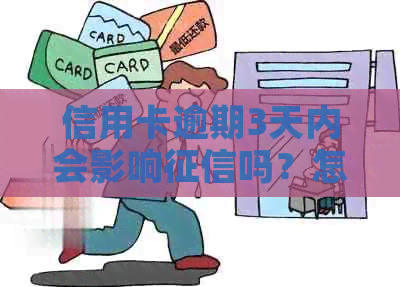 信用卡逾期3天内会影响吗？怎么办？