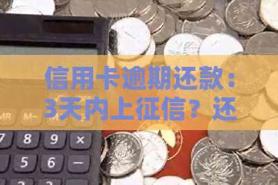 信用卡逾期还款：3天内上？还款可能带来的信用影响及解决方法