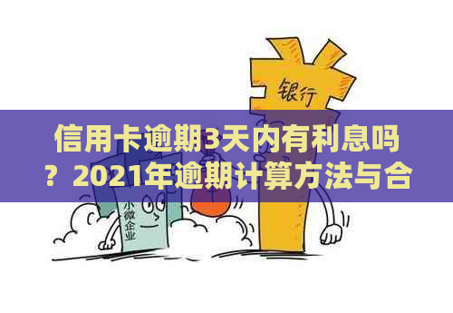 信用卡逾期3天内有利息吗？2021年逾期计算方法与合法性详解