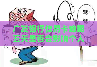 广发银行信用卡逾期五天是否会影响个人信用评估及记录？