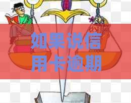 如果说信用卡逾期会怎么样处理-如果说信用卡逾期会怎么样处理呢