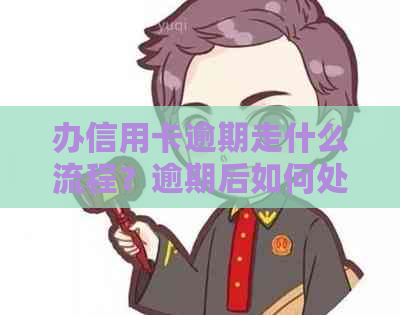 办信用卡逾期走什么流程？逾期后如何处理？逾期后果与解决办法