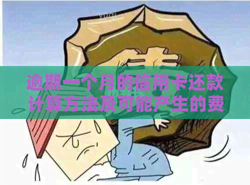 逾期一个月的信用卡还款计算方法及可能产生的费用详解，避免额外损失