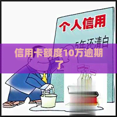 信用卡额度10万逾期了