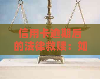 信用卡逾期后的法律救赎：如何寻找专业律师以解决您的问题