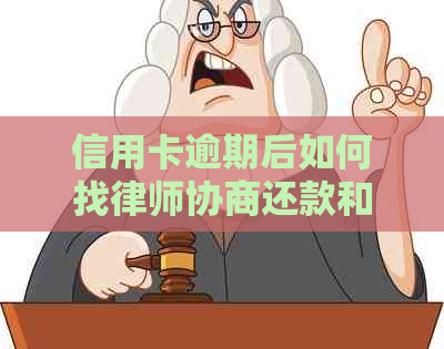 信用卡逾期后如何找律师协商还款和解决本金问题