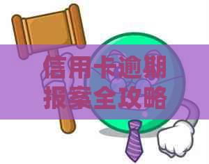 信用卡逾期报案全攻略：如何处理、需要准备哪些材料以及相关注意事项一览