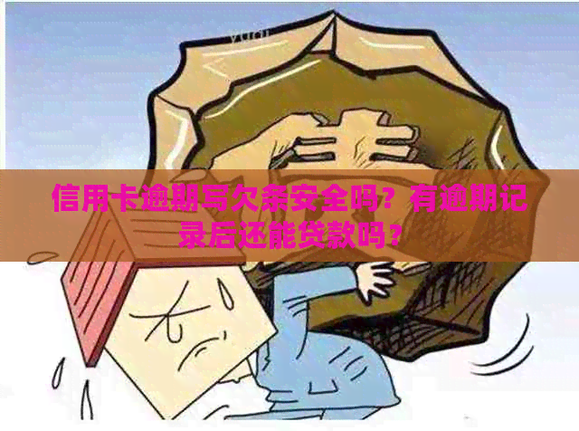 信用卡逾期写欠条安全吗？有逾期记录后还能贷款吗？