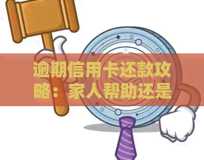 逾期信用卡还款攻略：家人帮助还是银行自动扣款更合适？