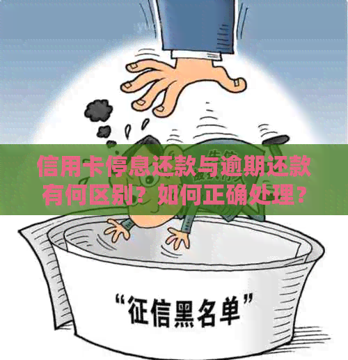 信用卡停息还款与逾期还款有何区别？如何正确处理？