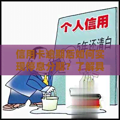 信用卡逾期后如何实现停息分期？了解具体操作步骤