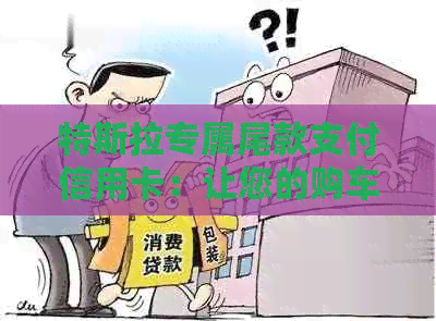 特斯拉专属尾款支付信用卡：让您的购车体验更便捷