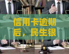 信用卡逾期后，民生银行的优政策是否仍然适用？如何应对信用卡逾期问题？