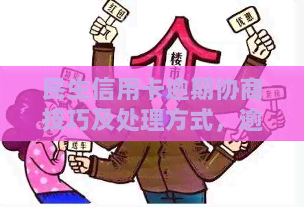 民生信用卡逾期协商技巧及处理方式，逾期多久会影响信用和会上？