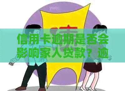 信用卡逾期是否会影响家人贷款？逾期还款对个人信用及家庭财务的影响分析