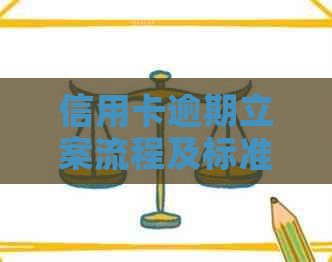 信用卡逾期立案流程及标准分析