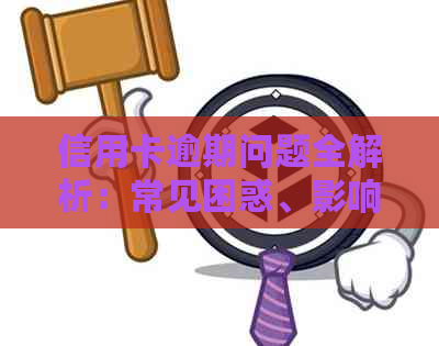 信用卡逾期问题全解析：常见困惑、影响及应对建议，助您避免债务困境