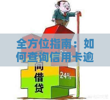 全方位指南：如何查询信用卡逾期信息，解决您的信用问题