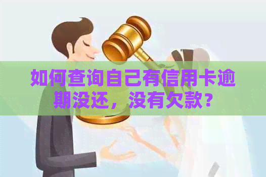 如何查询自己有信用卡逾期没还，没有欠款？