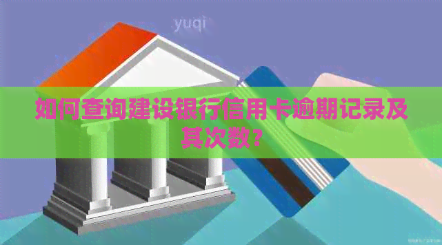 如何查询建设银行信用卡逾期记录及其次数？