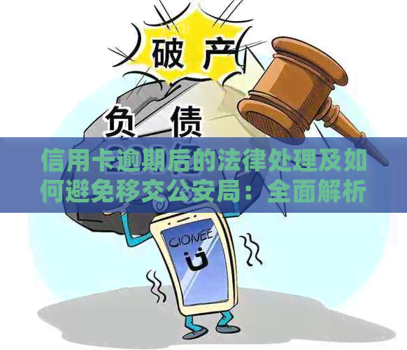 信用卡逾期后的法律处理及如何避免移交公安局：全面解析与解决办法