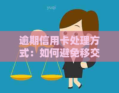 逾期信用卡处理方式：如何避免移交公安及可能的后果