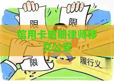 信用卡逾期律师移交公安